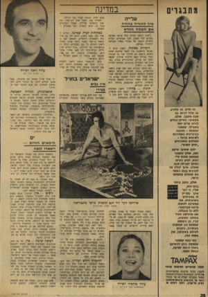 העולם הזה - גליון 1739 - 31 בדצמבר 1970 - עמוד 28 | כאשר לא נענה, לא על־ידי בן־עמי ולא על־ידי הממונה עליו׳ משה גור, פנה ליאון אל מזכירו של טדי קולק, ראש עיריית ירושלים. זה קיבלו בסבר עולה סילכיה דסירה המפתחות