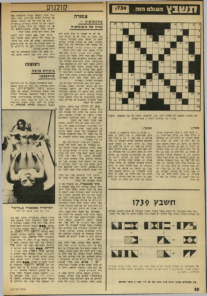 העולם הזה - גליון 1739 - 31 בדצמבר 1970 - עמוד 30 | השופט, איש מבוגר, אשר הודה בפה מלא כי ימים שקטים בקלישי אינו סרט לפי טעמו, הוציא בכל זאת פסק־דין בו הוא מציין שיש להתיר את הצגת הסרט ,״מאחר ומומחים לעניין