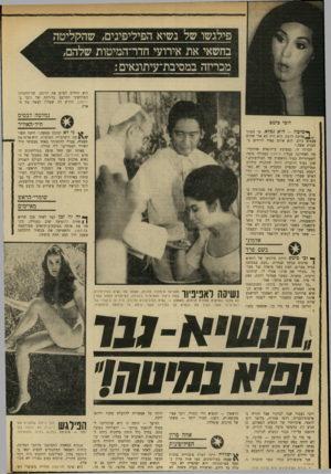 העולם הזה - גליון 1739 - 31 בדצמבר 1970 - עמוד 32 | פילגשו של נשיא הפיליפינים, שהקליטה בחשאי את אירועי חדר־המיטות שלהם, מכריזה במסיבת־עיתונאים הוא החליט לסיים את הרומן. שר־ההגירה הפיליפיני התייצב בדירתה של דובי