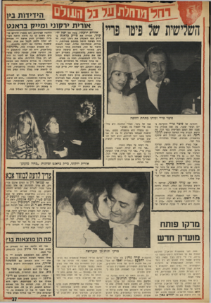 העולם הזה - גליון 1739 - 31 בדצמבר 1970 - עמוד 37 | ה>ד>דות בין אורית ירקוני ומייק בראנגו או רי ת ירקוני, בתה של יפ ה ירקוני, הכירה את מיי ק בר אנ ט בדיוק כמו ז׳אקלין את ג׳והן קנדי. זה היה כשיפה היתה