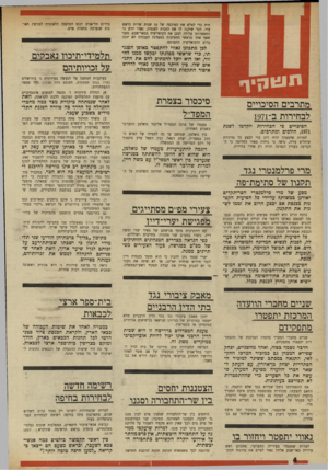 העולם הזה - גליון 1739 - 31 בדצמבר 1970 - עמוד 4 | שניים מחברי הוועדה המרכזת יתפטרו מתפקוידם שניים מחברי המערך בוועדה המרכזת של ההסתדרות יתפטרו מתפקידם. סיכסור בצמרת המפד״ל מעמדו של מרכז המפד״ל אליעזר גואלמן
