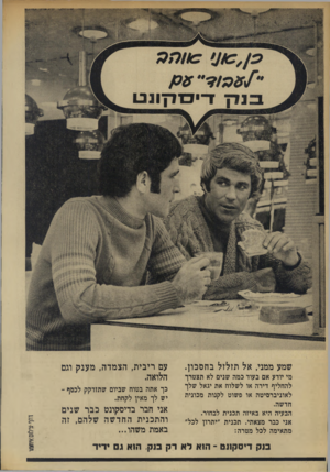 העולם הזה - גליון 1740 - 6 בינואר 1970 - עמוד 12 | סן 7( 9( 110 ׳3 1 0 , 3נדץ דיס־דך ונבו שמע ממני, אל תזלזל בחסכון. כך אתה בטוח שביום שתזדקק לכסף - יש לך מאין לקחת. אבי חבר בדיסקונט כבר שבים והתכנית החדשה