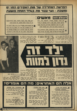 העולם הזה - גליון 1740 - 6 בינואר 1970 - עמוד 13 | הפר שהה מחריד ה שד מות האסירים הווו ס נ מ שכ ת -נער עצור מ ת \ ל ל הננחה פו שעת ה עו מ ס הז ה ג 9אשי את שוטרי משטרת אשקלון, שהתעללו גילד חולה דים בכלא בגלל