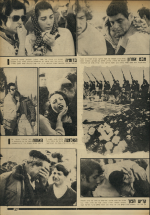 העולם הזה - גליון 1740 - 6 בינואר 1970 - עמוד 17 | גנ ם אחרון שולח קרוב מ שפחה של משה אורקבי ב א רון המורד אל הקבר. חובקת את צווארו, בוכייה, אחו תו של הקורבן. ב ת מונ ה למסה: כתת־הכבוד יורה לזכר מאיר בו סוני (