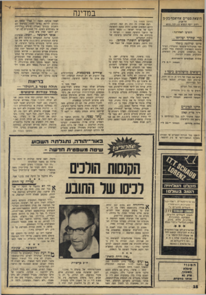 העולם הזה - גליון 1740 - 6 בינואר 1970 - עמוד 18 | במדינה הוצאת ספרים אחיאסף בע״מ תל־אביב, רחוב י 1סף הנשיא , 13ת.ד4810 . (המשך מ ע מוד 5ו) רצח אחרון זה היה רק קצה הקרחון. דווקא המעשים שאינם זוכים כמעט לתשומת
