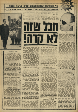 העולם הזה - גליון 1740 - 6 בינואר 1970 - עמוד 19 | השניים שנעדרו משולחן הממשלה היו יגאל אלון ומשה דיין. מדוע לא באו שניהם לדיון החשוב? … הוא עשה זאת, כף בנו לעצמם הכתבים הזרים את הסיפור, בחברתו של יגאל אלון, בא