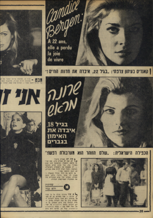 העולם הזה - גליון 1740 - 6 בינואר 1970 - עמוד 20 | הננילה הישראלית :״עורם הזוהר הוא מערבולת ונש!! * את לא קאנדיס ברגן?״ / /ן לא, זאת לא קאנדים ברגן. זאת שרו־נד, מראש. והשאלה המושמעת שוב ושוב מאחורי גבה, בכל