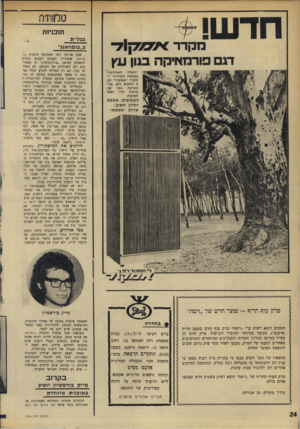 העולם הזה - גליון 1740 - 6 בינואר 1970 - עמוד 24 | טלוזידה תזכדח־נ ב״בומראגג״ ״המלה האחרונה״ במטבח המודרני — מקרר ״אמקור״ ,13 2דלתות דגם פור־מאיקה בגון עץ. מוסיף הדר ופאר למטבח. המפיצים: אמפא יתרון חשוב: שרות