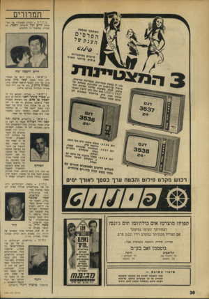 העולם הזה - גליון 1740 - 6 בינואר 1970 - עמוד 30 | חיים ויוספה יבין נישאו הדון ז׳ואן של הטלוויזיה, עוזר הפקד, יגאל מרן שהוא קרוב של הרב הצבאי הראשי שלמה גורן, ונאדה מילצ׳ן, בתו של סגן יו׳׳ר ההתאחדות לכדורגל