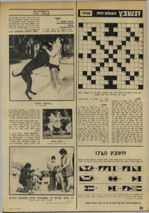 העולם הזה - גליון 1740 - 6 בינואר 1970 - עמוד 32 | במדינה שגץ העולם הזו• אדס לכלב — אדם הגבר שהסתער על הילדה שעדה לתומה על הדשא׳ חשב שחטיפת הארנק מ מנה תהיה משחק ילדים. אך הוא לא לקח בחשבון את המפלצת האימתנית