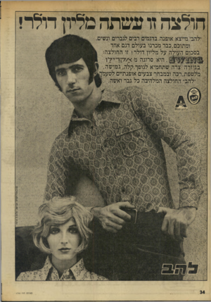 העולם הזה - גליון 1740 - 6 בינואר 1970 - עמוד 34 | חולצה זו עשתה מליון דולר! ומתוכם,כבר מכרנו בעולם דגם אחד בסכום העולה על מליון דולר! זו החולצה: ״ .היא ס רוג ה: מ־ א׳ ^ הי׳ בגיזרה צרה־שתחמיא לגופך׳,קלה, גמישה,