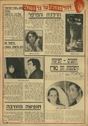העולם הזה - גליון 1740 - 6 בינואר 1970 - עמוד 37 | מח[לן 6 3 ₪ £הו1ול ר,ר$ניני ת והפרפר מידית שם־אור את צבי׳קה פיק מכירה כל הארץ — משיער. את מריאנג׳ מכיר כל מי שנהג לבקר בטיפאני׳ס התל־אביבי בימיו הראשונים: היא