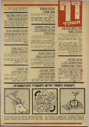 העולם הזה - גליון 1740 - 6 בינואר 1970 - עמוד 4 | שביתת מובסים בנמל אשדוד 60 שוטרי המכס בנמל אשדוד מתכוננים להכריז על סיכסוך־עבודה ואף לשבות, אם לא תמלא הנהלת הנמל את דרישותיהם. השוטרים תובעים תופפת-שכר של 200