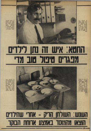 העולם הזה - גליון 1741 - 13 בינואר 1971 - עמוד 16 | . 1ארנולד ברג־דורף עסק בהצלתם ושיקומם של עשרים ילדים מפגרים — כאשר קבוצת פקידים במשרד הסעד חיסלה את נסיונו בגלל 8000ל״י עלובות. 2ילדים מפגרים, שלא ידעו לאכול,