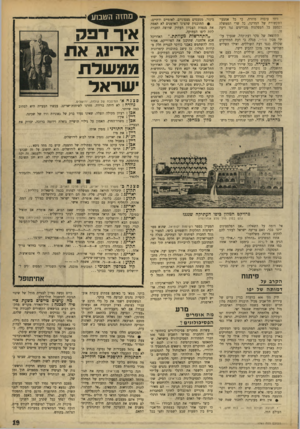 העולם הזה - גליון 1741 - 13 בינואר 1971 - עמוד 19 | מי שרוצת לספח את שיטחי ארץ־ישראל, מוכרח לשלול את קיום העם הפלסטיני. כהחלט, אולי. לפני שנתיים נערך מיש־ מינזר, מטעמים מצפוניים, לאומיים ודתיים; • התוכנית שהציגו