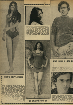 העולם הזה - גליון 1741 - 13 בינואר 1971 - עמוד 21 | .21 שנה ראשונה באוניברסיטת תל־אביב( .אמנות התיאטרון ״ו פסיכולוגיה) .מודה שגליצקי זה שם איום לשחקנית, אך מקווה להיות מספיק סובה כדי להצליח דוזקא עם שם כזה. לפני