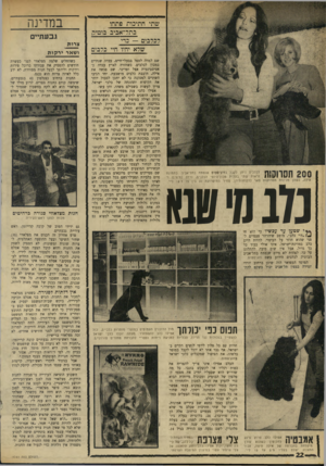 העולם הזה - גליון 1741 - 13 בינואר 1971 - עמוד 22 | גלולה אחת כזו ואפשר כבר לטייל בכבוד ברחוב דיזנגוף. ולכלבות הסובלות מחיי מין אינטנסיביים מדי, אפשר למצוא גם גלולות מתאימות למניעת הריון.