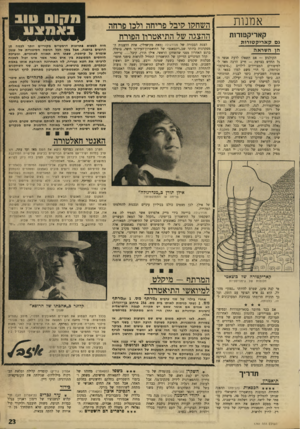 העולם הזה - גליון 1741 - 13 בינואר 1971 - עמוד 23 | אמנות קאריקטורות גס ק א די ק טי רו ת הן ה שראה הקולנוע — אם תשאלו לדעת אנשי הגל החדש בצרפת — חייב הרבה מאד ל־לסיפורים המצויירים לילדים (״סופרמן״ וכדומה) ,בי