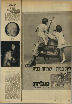 העולם הזה - גליון 1741 - 13 בינואר 1971 - עמוד 24 | קולנוע פרסים זוכי םבפר סי ם — אבל לא מגיעים לארץ מי שישאל את בעלי בתי־הקולנוע, ואת מפיצי הסרטים בארץ, ייענה שאין כיום סרט בעולם, שאינו מובא לישראל, מתוך רצון