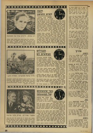 העולם הזה - גליון 1741 - 13 בינואר 1971 - עמוד 25 | באי, מול חופי שוודיה, ששימש גם בעבר כמרחב סגור לגיבוריו (ב״מבעד לזכוכית האפלה״ ,ב״הבו־שה״ ,וב״שעת הזאבים״) מתרכזות הפעם ארבע דמויות, אכולות, ככל גיבוריו של
