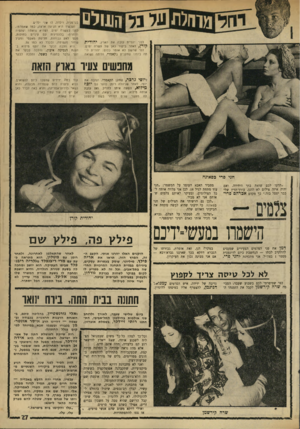 העולם הזה - גליון 1741 - 13 בינואר 1971 - עמוד 27 | אלי יחסל שם את עסקיו, והם ישובו להשתקע בארץ, כי חזקה עליהם מצוותו של פנחס ספיר, ששלח להם מברק ברכה כהאי לישנא: ״עלו והקימו בית בישראל.״ עלו,
