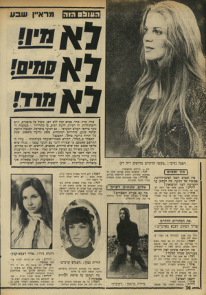 העולם הזה - גליון 1741 - 13 בינואר 1971 - עמוד 30 | 0 * 111:1היה מראיין שבע מיסגרת, הרס בעקבות ההמגמה הולכת מ־ .1969 שנת דפנה נדיבי :״מעשי הדתיים מדיפים ריח רע״ | מין ו ט מי ס | נים — בורחים מהמציאות. דנ ה: