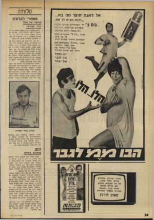 העולם הזה - גליון 1741 - 13 בינואר 1971 - עמוד 34 | טלוויזיה מאחורי הקלעים עולמו של ברל הלך לעול מו ביום השישי הקרוב עמדה הטלוויזיה הישראלית לשדר תוכנית בידור מצולמת שצולמה בהצגת עולמו של ז׳אק ברל. המוצגת