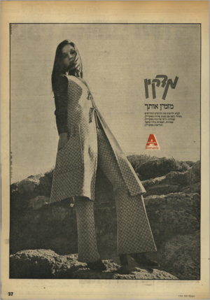 העולם הזה - גליון 1741 - 13 בינואר 1971 - עמוד 37 | מזמין אותך לבוא ולראות אח הדגמים החדישים: מעילי גשם עם בטגת פרווה מאקרילן, שמלות ג׳דפי סרוגות מאקרילן, אפודות, חצאיות מידי ומקסי וחליפות מאקרילן. 10ח$3ת10מ