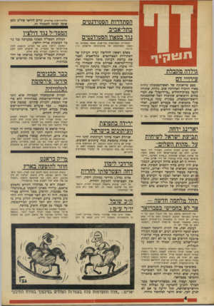 העולם הזה - גליון 1741 - 13 בינואר 1971 - עמוד 4 | חילוקי״דיעות פוליטיים, קרוב לוודאי שח״כ זלמן שובל ימונה לתפקיד זה __ המפד״ל נגד דולציו הנהלת המפד׳׳ל תפתח במערכה נגד גזבר הסוכנות אריה דולצין. הסיבה: דולצין