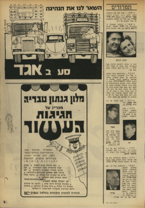 העולם הזה - גליון 1741 - 13 בינואר 1971 - עמוד 5 | תמרורים השאר לנ 1א ת הנהיגה נישאו לאחר שתי שנות אירוסין, כוכבת הסרט נז,א/ש( .שפתיים סאלי קלרמן ( )32 והבמאי ריק אדל־שטיין 40 אלה הם נישואיה הראשונים של סאלי