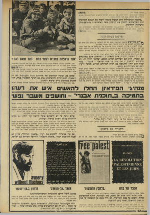 העולם הזה - גליון 1742 - 20 בינואר 1971 - עמוד 12 | הם יודעים היטב כי ממשלת גולדה מאיר, על כל שריה׳ לוחמת בשצף־ קצף נגד הרעיון של הידברות ישראלית ישירה עם הפלסטינים, ומתנגדת בפירוש להקמת מדינה פלסטינית בשטחים