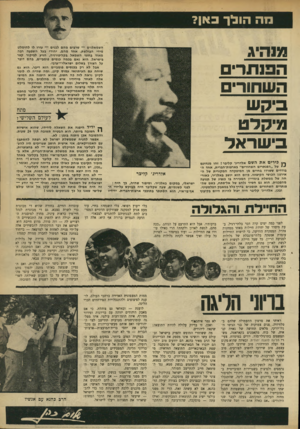 העולם הזה - גליון 1742 - 20 בינואר 1971 - עמוד 19 | אבל לא רק בכנסים פומביים הוא דיבר. הוא גם שוחח עם העיתונאי עמוס קינן, ומה שהיה לו לומר לקינו נראה לזה כה חשוב, שהוא היפנה את המיש- גדולי אלה לאחד מידידיו שיש