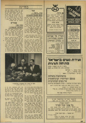 העולם הזה - גליון 1742 - 20 בינואר 1971 - עמוד 24 | גטאם בהשתתפות משלחת מטעם הפדרציה הבינלאומית של נשים דמוקרטיות מרסל ונטוריניר (צרפת) -זוכרה רחימבבייבה(בריה״מ) בושי רוי ואיז׳ו רגר כמסעדת ״אלהמברה״ בשבת