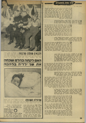 העולם הזה - גליון 1742 - 20 בינואר 1971 - עמוד 26 | ק שות, מכוויות סובל ״דונולו״ בבית־חולים עתה שוכב הא לקתה כהל ושכחה את ש1י ילדיה כדהבוה * ט משיך השר בתירוציו :״כל מקרה כזה נבדק על ידני באופן )01 יסודי, והוא