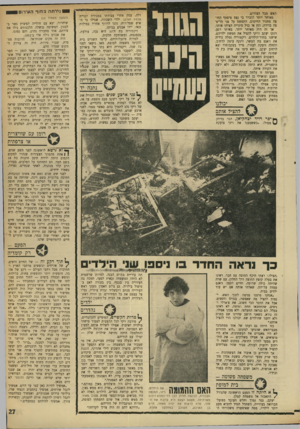 העולם הזה - גליון 1742 - 20 בינואר 1971 - עמוד 27 | 1נ חי ת ה גדח 1ף ה עי רו ם 1 האש מכל הצדדים. מאוחר יותר הוברר כי נסט טיפטף החוצה מתנור החימום, התפשט על פני ד,ריצ־פה בדירה, וגץ או בדל סיגריה הציתו אותו. אך זה