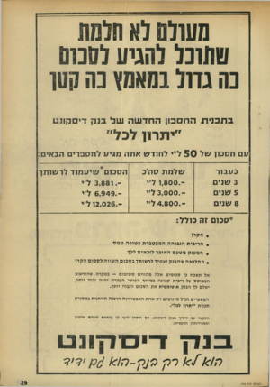 העולם הזה - גליון 1742 - 20 בינואר 1971 - עמוד 29 | מעולת לא חלמת שתוכל להגיע לתנות נה גזול כמאמץ נה קעו ב ת כני תהחס כון החדשהשל בנ ק די ס קונ ט ״ יתר 1ן לכל ״ עםחס כון ש ל 5 0ל״י ל חו דשאמה מגי עלמספ רי ם