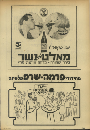 העולם הזה - גליון 1742 - 20 בינואר 1971 - עמוד 30 | בירה שחורה -מרווה ונותנת מרץ מ חי דו די 1 9ג 7 1 1״ 9פ ^ טינ ה העולם הזה