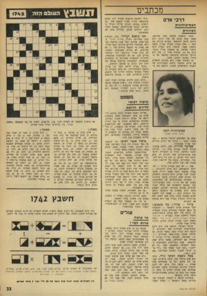 העולם הזה - גליון 1742 - 20 בינואר 1971 - עמוד 33 | מכתבים דרכי אדם הפסיכולוגית העיוורת הדבר הראשון שממנו אתה מתרשם, כאשר אתה פוגש את אלן רובין, הוא חיוכה הרחב והחופשי. כשהיא פותחת את הפה — אתה מבחין שמולך צעירה