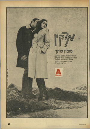 העולם הזה - גליון 1742 - 20 בינואר 1971 - עמוד 37 | לבוא ולראות את הדגמים החדישים מעילי גשם עם בטנת פרווה שמלות ג׳רסי סרוגות אפודות, חצאיות מידי ומקסי וחליפות מאקרילן באור ושית׳ עצוב סנהדרא׳ העולם הזה