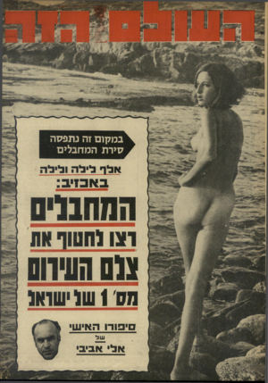 העולם הזה - גליון 1742 - 20 בינואר 1971