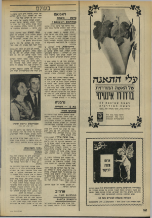 העולם הזה - גליון 1743 - 27 בינואר 1971 - עמוד 12 | .״ שני חבריו, אדוארד ווייס ורוג׳ר צ׳אפי, כאשר תא החללית אפולו שלהם התלקח, בעודו ניצב על הקרקע, בכף קנדי. השבוע הנציחה אלמנתו של גריסום את התאריך העגום, בהגישה