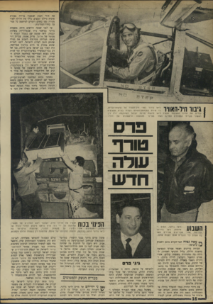 העולם הזה - גליון 1743 - 27 בינואר 1971 - עמוד 16 | את חורי הענק שנפערו בדירה בעזרת פיסות ניילון ונעצים, בילו את הלילה לאור מנורת נפט כשהם רועדים למישמע כל פסיעה בחדר־המדרגות. עד לפני שבעה חודשים חיתה משפחת