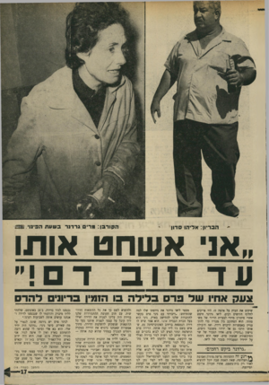 העולם הזה - גליון 1743 - 27 בינואר 1971 - עמוד 17 | ואז הובילה אותו דרכו גם אל ידידו משכבר הימים, גרשון (״גיגי״) פרם, אחיו הצעיר של שר התיקשורת שמעון פרס, שאף הוא נימנה על ידידיו ומעבידיו בעבר של ליאו. .גרדנר