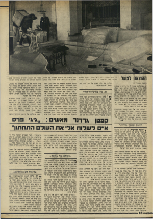 העולם הזה - גליון 1743 - 27 בינואר 1971 - עמוד 18 | .״ היתום שהפך מיליונר ץ ירפה שלישית יש לג׳ו ליוו, היהודי ^ הקנדי שרכש את הדירה. ליוד הוא מולטי־מיליונר קנדי. הוא יתום מליטא, שהוריו ניספו בשואה ואומץ על ידיי