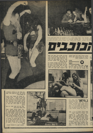 העולם הזה - גליון 1743 - 27 בינואר 1971 - עמוד 21 | שתי הח תיכו ת אינו ק מו ת בצהרים. הול־מנוחה קלה, ובסביבת חצו ת ידצאות לבלות — לרוב בדיסקוטקים, עד שלוש ארבע לפנות בוקר.״ מאז שהתגב שו לצוות־קרב, זכו בזיזנגו ף