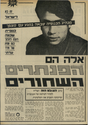 העולם הזה - גליון 1743 - 27 בינואר 1971 - עמוד 24 | זח נא לי שראל כנופי־רז רוצה להפור וגחץ שד 9וד עדתי ך עוד חודש בערך נעשה הפגנה על- ״ ^ יד הכנסת. הפגנה שקטה. אחר־כך, אם לא יעזור — דברים אחרים.״ מה 7 ״אלימות.״