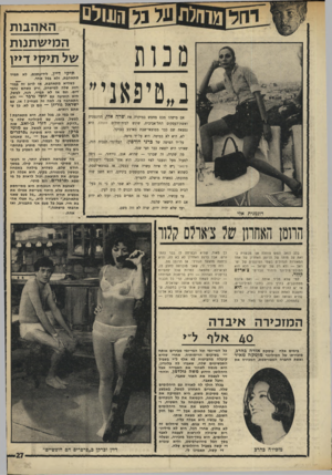 העולם הזה - גליון 1743 - 27 בינואר 1971 - עמוד 27 | וזה מה שמחזיק אותי עדיין בתקווה, ש אולי עוד יבוא היום ונראה או תו בא אלינו בתור עולה חדש. אולי הארבעה מ ליון — אבל בוא יבוא.