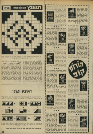העולם הזה - גליון 1743 - 27 בינואר 1971 - עמוד 33 | כפות המאזניים מתחילות לנטות לכיוונך. המאבק אותו התחלת לפני שבועות מספר, בהעזה כה רבה, יוכיח את עצמו. אל תהסס מלנהוג בתקיפות כשהמצב דורש 21במרס - 20באפ רי ל