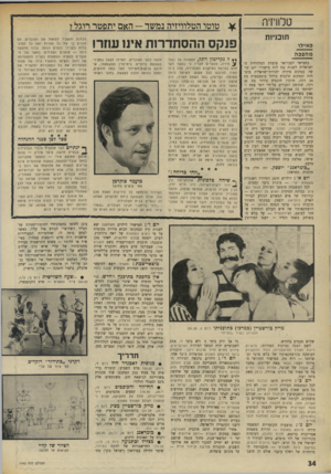 העולם הזה - גליון 1743 - 27 בינואר 1971 - עמוד 34 | טלוויזיה ^ טוטו הטלוויזיה נמשו תוכניות פנקס ההסתדרות אינ 1שזר! כאילו מהפכה ב חמי שי לפברואר עו מדת הטלוויזיה הי שראלית ל שנות א ת לוח מי שדרי יום שישי• במקום