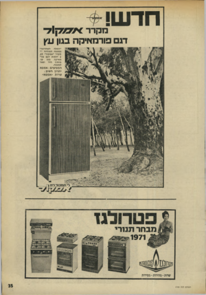 העולם הזה - גליון 1743 - 27 בינואר 1971 - עמוד 35 | חדש! מקדד ^ מ 5ק 1ל דג פו ר מ אי ק ה בגון עץ ״המלה האחרונה״ במטבח המודרני — מקרר ״אמקור״ ,13 2דלתות דגם פור־מאיקה בגון עץ. מוסיף הדר ופאר למטבח. המפיצים: אמפא